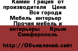 Камин “Грация“ от производителя › Цена ­ 21 000 - Все города Мебель, интерьер » Прочая мебель и интерьеры   . Крым,Симферополь